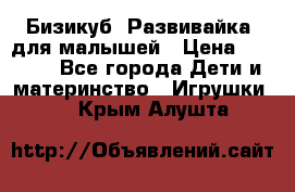 Бизикуб “Развивайка“ для малышей › Цена ­ 5 000 - Все города Дети и материнство » Игрушки   . Крым,Алушта